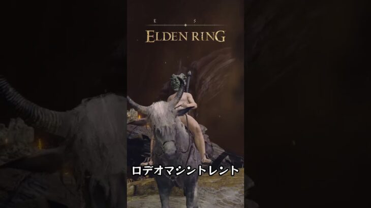 【ELDEN RING】ロデオマシントレント　｜　#shorts #eldenring #エルデンリング #裏技 #バグ #グリッチ #簡単攻略 #ゲーム #深き根の底