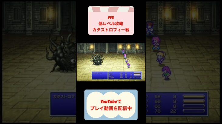 FF5低レベル攻略カタストロフィー戦 #shorts #finalfantasy #youtubeshorts #レトロゲーム