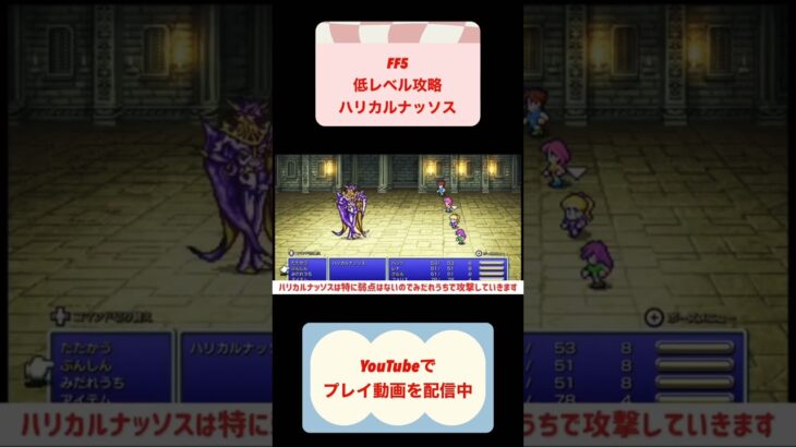 FF5低レベル攻略ハリカルナッソス戦 #shorts #youtubeshorts #finalfantasy #nintendoswitch #レトロゲーム