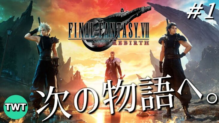 【FF7リバース #1】ファイナルファンタジーVII REBIRTH を実況プレイ【ゲームスタート～チャプター1から / ネタバレあり】