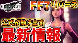 【FF7リバース】公式が沈黙を破りついに動き出す。最新情報が凄い件について【攻略/ファイナルファンタジー7/公式/FINALFANTASY XVI/FF16/エアリス/ティファ