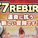 【FF7REBIRTH】運命に抗う新たな物語！FF7リバースを実況しながらじっくり楽しみます！【ユニ】 #1 チャプター1～チャプター2 グリンさんに会うまで【ネタバレご注意ください】