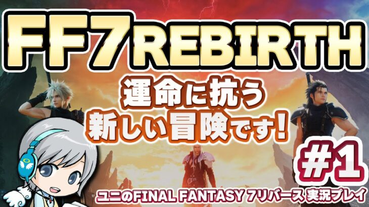 【FF7REBIRTH】運命に抗う新たな物語！FF7リバースを実況しながらじっくり楽しみます！【ユニ】 #1 チャプター1～チャプター2 グリンさんに会うまで【ネタバレご注意ください】