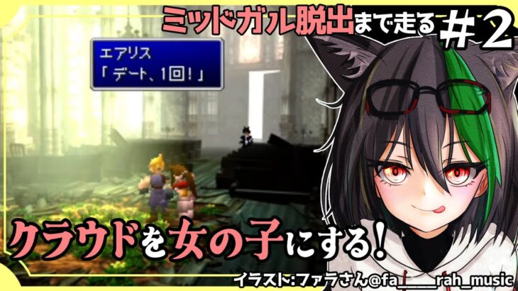 FF7🦊クラウド女装イベント！＃２[レトロゲーム攻略実況VTuber]ファイナルファンタジー7