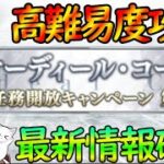 【FGO】最新情報チェック＆オーディールコールの新クエストを楽しもうーーー！【#個人vtuber 】