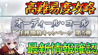 【FGO】最新情報チェック＆オーディールコールの新クエストを楽しもうーーー！【#個人vtuber 】