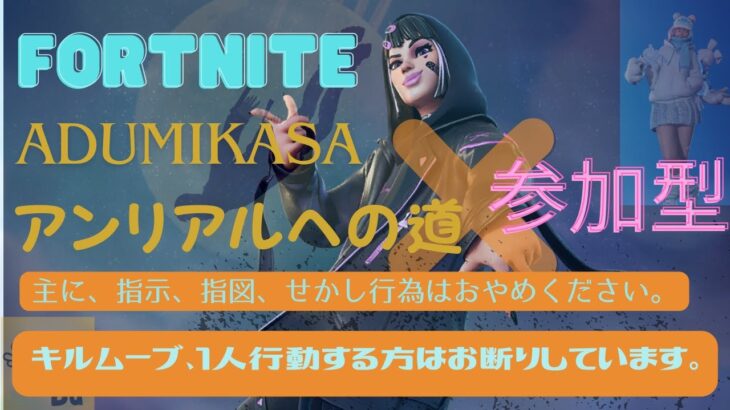 【FORTNITE】  【FLASH☆BEAT】　参加型　#FORTNITE＃ゲーム実況 #fortnite＃short＃参加型