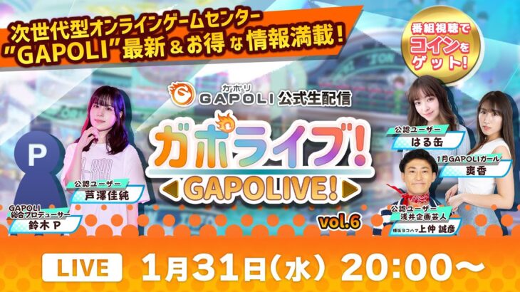 【次世代型オンラインゲームセンター『GAPOLI』】公式生配信“ガポライブ！” Vol.6