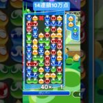 【対人戦】先折GTR14連鎖10万点【ぷよぷよeスポーツ】#shorts #ぷよぷよ #puyopuyo #fyp