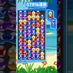 先折GTR16連鎖【ぷよぷよeスポーツ】#shorts #ぷよぷよ #puyopuyo #music #fyp