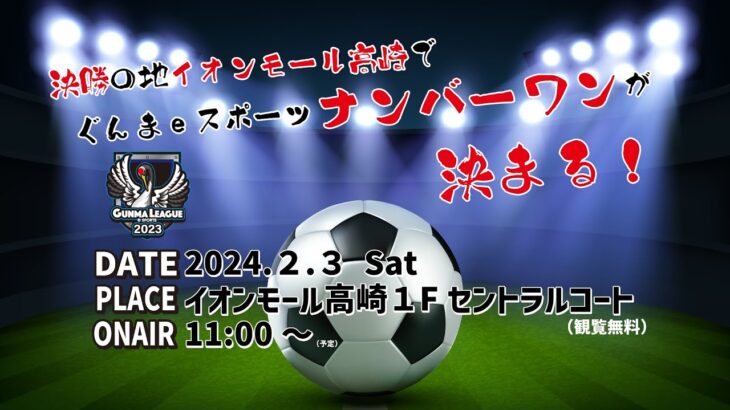 GUNMA LEAGUE2023　　決勝トーナメント　（群馬県企業等対抗社会人eスポーツリーグ）