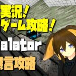 ゲーム配信　Kのゲーム攻略　Escalator(Steam)【無言攻略】