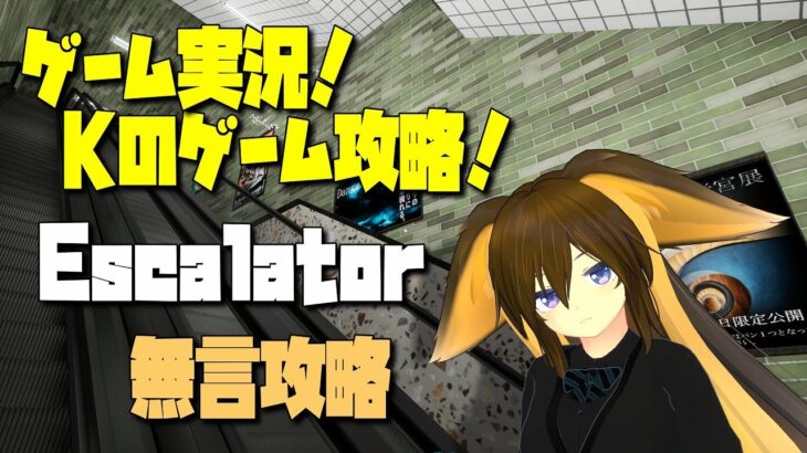 ゲーム配信　Kのゲーム攻略　Escalator(Steam)【無言攻略】