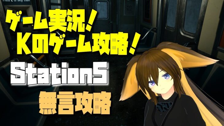 ゲーム配信　Kのゲーム攻略　Station 5(Steam)【無言攻略】未クリア