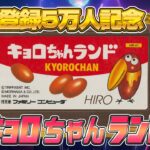 超レアゲー『キョロちゃんランド』クリア出来るか！（Kyoro-chan Land）【5万人記念 ファミコンゲーム5番勝負】#レトロゲーム