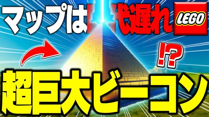 【新時代】ピラミッド型”ビーコン”をLEGO®作るための裏技を徹底解説！！ Part29【レゴフォートナイト/LEGO Fortnite】