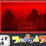 LIVE｜2/25 源ちょす視点 :　協力型ホラーゲーム攻略！ LETHAL COMPANY【#フルパワーアダルツ】