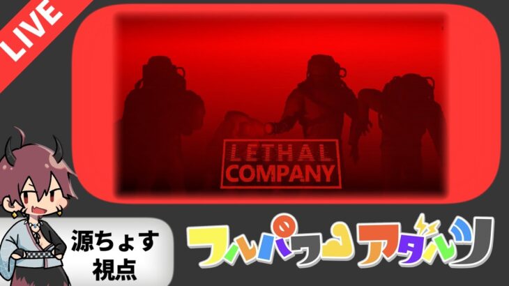 LIVE｜2/25 源ちょす視点 :　協力型ホラーゲーム攻略！ LETHAL COMPANY【#フルパワーアダルツ】