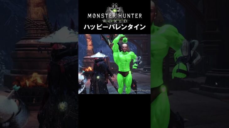 【MHW:IB】ハッピーバレンタイン #ゲーム実況 #モンハンワールド #アイスボーン #Shorts