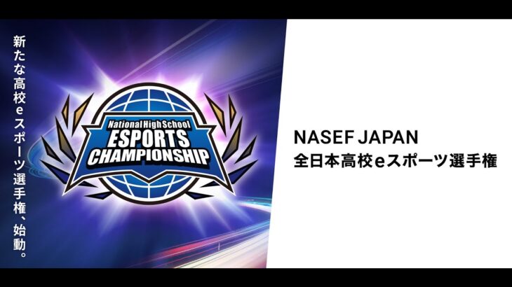 【ロケットリーグ部門】NASEF JAPAN 全日本高校eスポーツ選手権　決勝