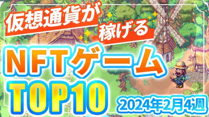 仮想通貨が稼げる！期待のNFTゲームTOP10(2024年2月4週)