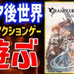 【グランブルーファンタジー: リリンク】視聴者参加OK！プロトバハムート連戦して究極武器を掘る【GRANBLUE FANTASY: Relink】ネタバレあり