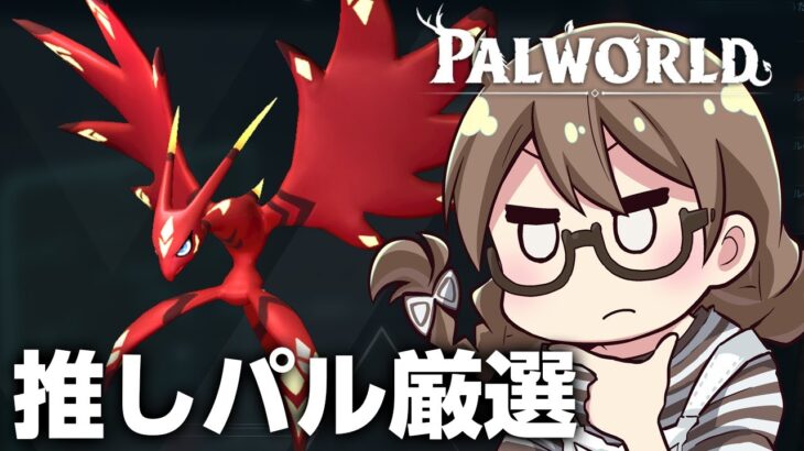 『パルワールド』ソロ！推しパル厳選したりレジェンド図面さがしたり【Palworld】