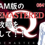 【Q REMASTERED】おっちゃんVtuberゲーム攻略　Q REMASTERED　#32　STEAM版の『Q REMASTERED』完全クリアーを目指して！　【『つくる』Vtuber】