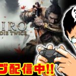 「SEKIRO(セキロ)」#17 ゲームへたくそが初見攻略目指す！