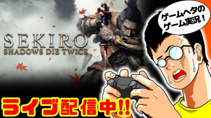 「SEKIRO(セキロ)」#17 ゲームへたくそが初見攻略目指す！