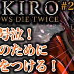 「SEKIRO(セキロ)」#26 ゲームへたくそが初見攻略目指す！