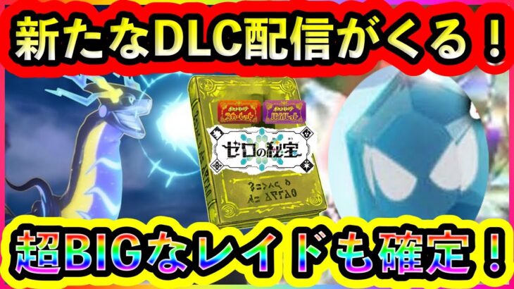 【ポケモンSV】公式から新DLCについて情報！BIGな新レイドイベントも100%開催で激アツのプレゼンツになることが確定！【碧の仮面】【藍の円盤】【番外編】【完結編】