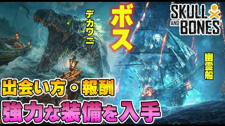 【スカルアンドボーンズ攻略】初心者必見！ここでしか手に入らない強力な装備を手に入れろ！フィルードボス・イベントボスの報酬や出会い方を解説【Skull and Bones】