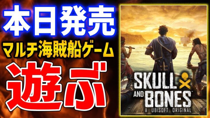 【スカルアンドボーンズ】本日先行発売！マルチ対応の海賊船ゲーはおもしろいのか？やっていくぞ【Skull and bones】