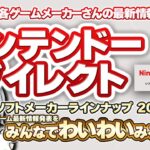 Switchゲーム最新情報発表！ニンテンドーダイレクト 2024.2.21をみんなで実況してわいわい盛り上がる放送です！【ユニ】