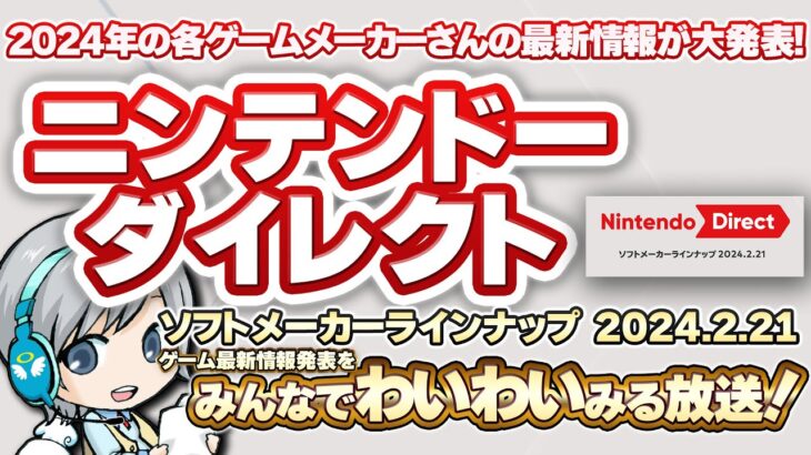 Switchゲーム最新情報発表！ニンテンドーダイレクト 2024.2.21をみんなで実況してわいわい盛り上がる放送です！【ユニ】