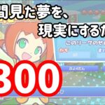 【Switch】1周年、3300チャレンジ【ぷよぷよeスポーツ/ぷよスポ】