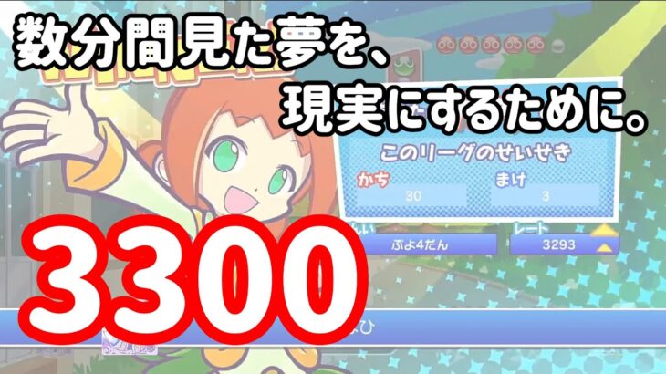 【Switch】3300チャンス？【ぷよぷよeスポーツ/ぷよスポ】
