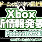 XBOXゲームのビジネス最新情報が大発表！？ Official Xbox Podcast 2024 Feb 15 を実況して盛り上がるリアルタイム実況放送です！【ユニ】[同時視聴放送です]