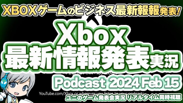 XBOXゲームのビジネス最新情報が大発表！？ Official Xbox Podcast 2024 Feb 15 を実況して盛り上がるリアルタイム実況放送です！【ユニ】[同時視聴放送です]
