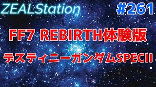 【ZEALStation】#261 【FF7 REBIRTH デスティニーガンダムSPECII】 ゲームエンタメ情報バラエティー