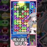 【シンプルに強い】折り返し飛ばし対応【ぷよぷよeスポーツ】