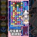 【強欲】紫後乗せ連鎖尾【ぷよぷよeスポーツ】