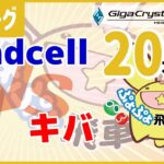 ぷよぷよeスポーツ 第27期ぷよぷよ飛車リーグB2リーグ landcell vs キバ