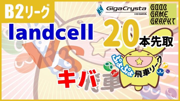 ぷよぷよeスポーツ 第27期ぷよぷよ飛車リーグB2リーグ landcell vs キバ