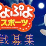 ぷよぷよeスポーツ Steam版 対戦募集 24/2/26夜