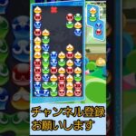 【#ぷよぷよ/#eスポーツ 】#puyopuyo/#esports/#puzzle/#GAMES/#gameplay/#gaming/#shorts