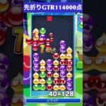 【#ぷよぷよeスポーツ】10万点越え連鎖　その38 #shorts #short