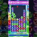 【#ぷよぷよeスポーツ】10万点越え連鎖　その41 #shorts #short