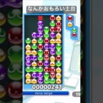 【ぷよぷよeスポーツ】なんかGTRにするのが嫌だったのでアドリブで後のせだあ積みみたいな15連鎖#ぷよぷよ #ぷよぷよeスポーツ